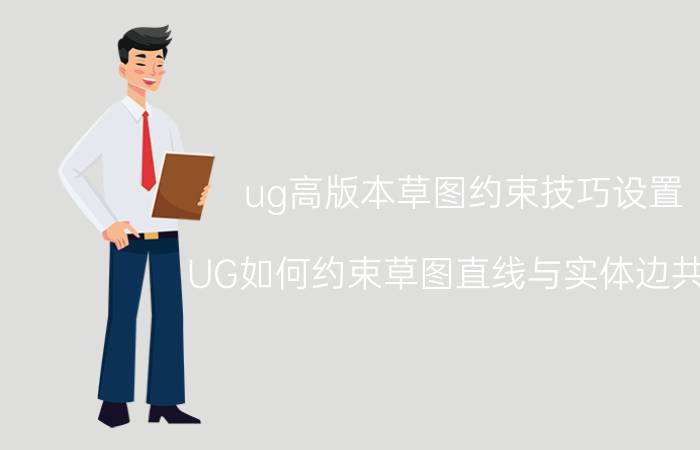 ug高版本草图约束技巧设置 UG如何约束草图直线与实体边共线？